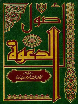 cover image of اللؤلؤ والمرجان فيما اتفق عليه الشيخان - الجزء الأول